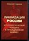Стариков Н. - Ликвидация России. Кто помог красным победить в Гражданской войне - 2013 - фото 219201