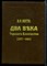 Потто В.А. - Два века Терского казачества (1577-1801) | Репринтное воспроизведение издания 1912 г. - 1991 - фото 219216