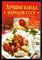 Сбитнева Е.М. - Лучшие блюда народов СССР - 2004 - фото 219232