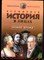 Бутромеев В. - Всемирная история в лицах: Новое время - 1999 - фото 219301