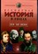 Бутромеев В. - Всемирная история в лицах: XIX-XX века - 1999 - фото 219302