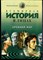 Бутромеев В. - Всемирная история в лицах: Древний мир - 1999 - фото 219303