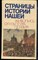 Страницы истории нашей. Живопись. Скульптура. Поэзия - 1988 - фото 219306