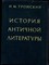 Тронский И.М. - История античной литературы | Учебник для вузов. - 1983 - фото 219307