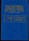Хаббард Л.Р. - Дианетика - 1993 - фото 219310