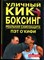Окифи П. - Уличный кикбоксинг. Реальная самозащита - 2005 - фото 219324
