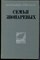 Степанов А. - Семья Звонаревых - 1984 - фото 219340