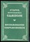 Старец иеросхимонах Самсон | Воспоминания современников. - 2000 - фото 219366