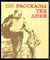 Ванаг Ю. - Рассказы тех дней | Юному поколению о Ленине. - 1987 - фото 219432