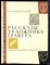 Фаворский В.А. - Рассказы художника-гравера - 1976 - фото 219451