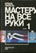 Нипель Ф. - Мастеру на все руки | В двух книгах. Книга 1,2. - 1993 - фото 219481