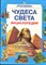 Григорьева Е., Гуглина Е. - Чудеса света | Энциклопедия. - 2001 - фото 219497