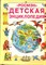 Эллиотт Д., Кинг К. - Детская энциклопедия - 1994 - фото 219498