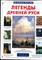 Калашников В. - Легенды Древней Руси - 2003 - фото 219507