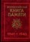 Всероссийская книга памяти 1941-1945 | Обзорный том. - 1995 - фото 219556