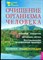 Очищение организма человека: Полная энциклопедия - 2004 - фото 219571