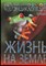 Жизнь на Земле | Большая энциклопедия знаний. - 2008 - фото 219575