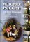 Соловьев В. - История России для детей и взрослых - 2003 - фото 219577