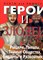 Росс С. - Герои и злодеи | Факты или вымысел. - 1997 - фото 219583
