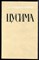 Новиков-Прибой А.С. - Цусима | В двух книгах. Книга 1,2. - 1984 - фото 219694