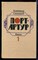 Степанов А. - Порт-Артур | В двух книгах. Книга 1,2. - 1985 - фото 219698