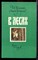 Мельников П.И. (Андрей Печерский) - В лесах | В двух книгах. Книга 1,2. - 1989 - фото 219701