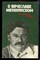 О Вячеславе Менжинском: Воспоминания, очерки, статьи - 1985 - фото 219765