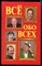Всё обо всех | Том 5. - 1997 - фото 219778