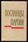 Посланцы партии - 1967 - фото 219792