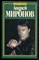 Пушнова Н. - Андрей Миронов: история жизни - 1999 - фото 219854