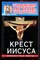 Гарифзянов Р., Панова Л. - Откровения ангелов-хранителей: Крест Иисуса - 2009 - фото 219866