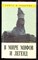 В мире мифов и легенд - 1995 - фото 219900