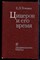 Утченко С.Л. - Цицерон и его время - 1973 - фото 219956