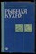 Бруннек Н.И., Морозова И.Н. - Рыбная кухня - 1985 - фото 220044