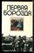 Первая борозда - 1981 - фото 220051