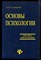 Столяренко Л.Д. - Основы психологии | Учебное пособие. - 2005 - фото 220055