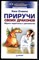 Стивенс Х. - Приручи своих драконов. Обрати недостатки в достоинства - 2002 - фото 220061