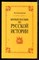 Ключевский В.О. - Краткое пособие по русской истории - 1992 - фото 220160