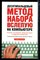 Холкин В.Ю. - Десятипальцевый метод набора вслепую на компьютере: смешанный набор англо-русского текста - 2006 - фото 220198