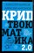 Марков А. - Криптвоюматика 2.0 Стань сыном маминой подруги - 2021 - фото 220199