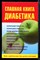 Милюкова И.В. - Главная книга диабетика - 2008 - фото 220316