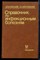 Казанцев А.П., Матковский В.С. - Справочник по инфекционным болезням - 1986 - фото 220358