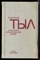 Советский тыл в Великой Отечественной войне | Книга первая. Общие проблемы. - 1974 - фото 220487