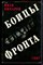 Винаров И. - Бойцы тихого фронта - 1989 - фото 220504