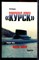 Курушин М.Ю. - Подводная лодка "Курск": Рождение. Жизнь. Версии гибели. Подробности - 2000 - фото 220511