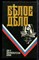 Краснов П.Н., Деникин А.И. - Белое дело | Дон и Добровольческая армия. - 1992 - фото 220514