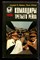 Митчем С., Мюллер Дж. - Командиры "Третьего Рейха" - 1995 - фото 220538