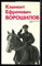 Клемент Ефремович Ворошилов | Биографический очерк. - 1974 - фото 220592