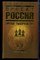 Проект Россия | Третья книга. Третье тысячелетие. - 2009 - фото 220607
