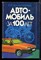Долматовский Ю.А. - Автомобиль за 100 лет - 1986 - фото 220644